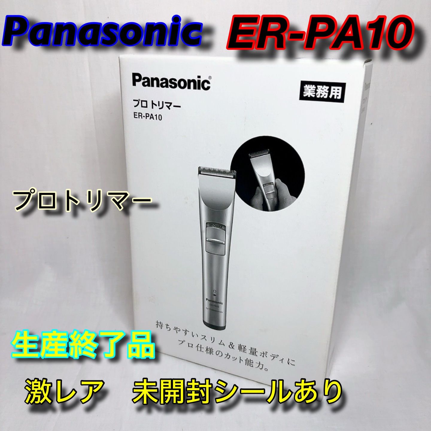 新品未開封】Panasonic プロトリマー ER-PA10 業務用 シルバー調
