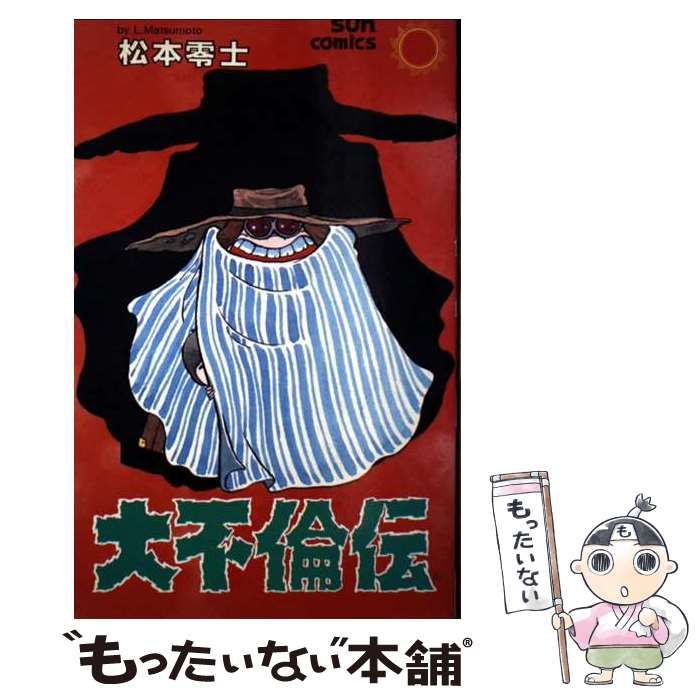 大不倫伝 松本零士 奇想天外文庫 大不倫伝 (奇想天外文庫) | 松本零士