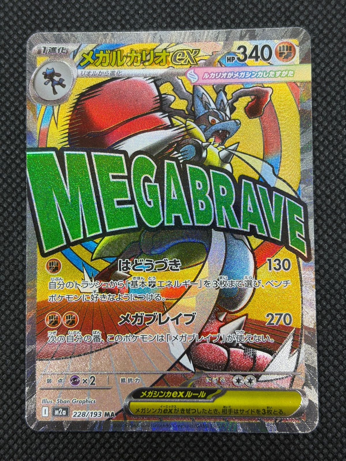 【中国語エラー】メガドリームex メガルカリオex 228/193 MA メガルカリオex MA 中国語エラー [M2a 228/193] ④ - メルカリ