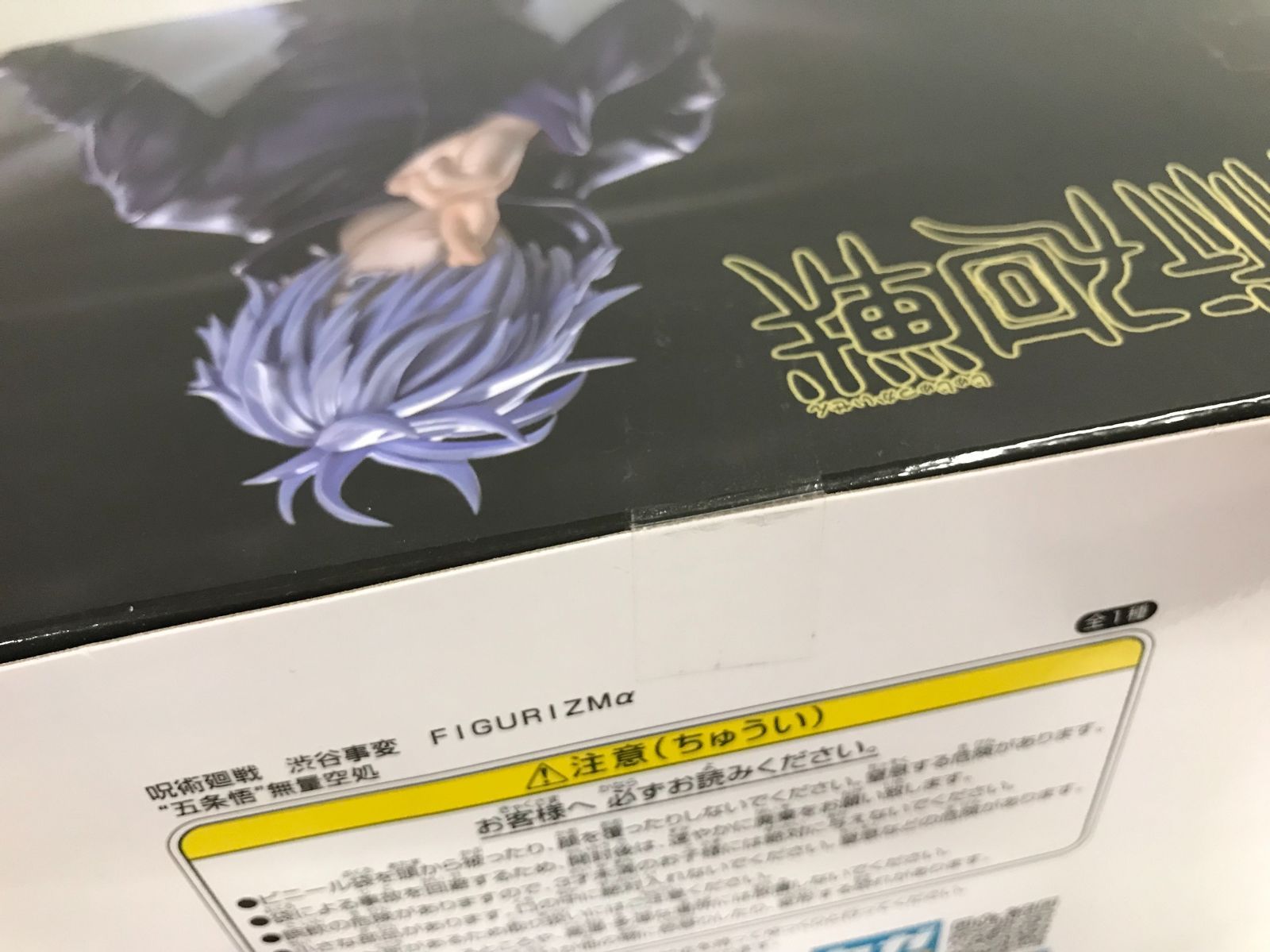 28.【未開封】五条悟 無量空処 FIGURIZMα 呪術廻戦 渋谷事変【併売品