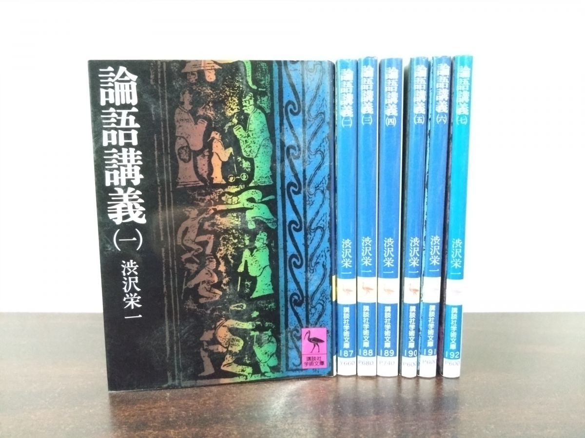 論語講義 全巻セット／7巻揃 渋沢栄一 講談社学術文庫 - メルカリ