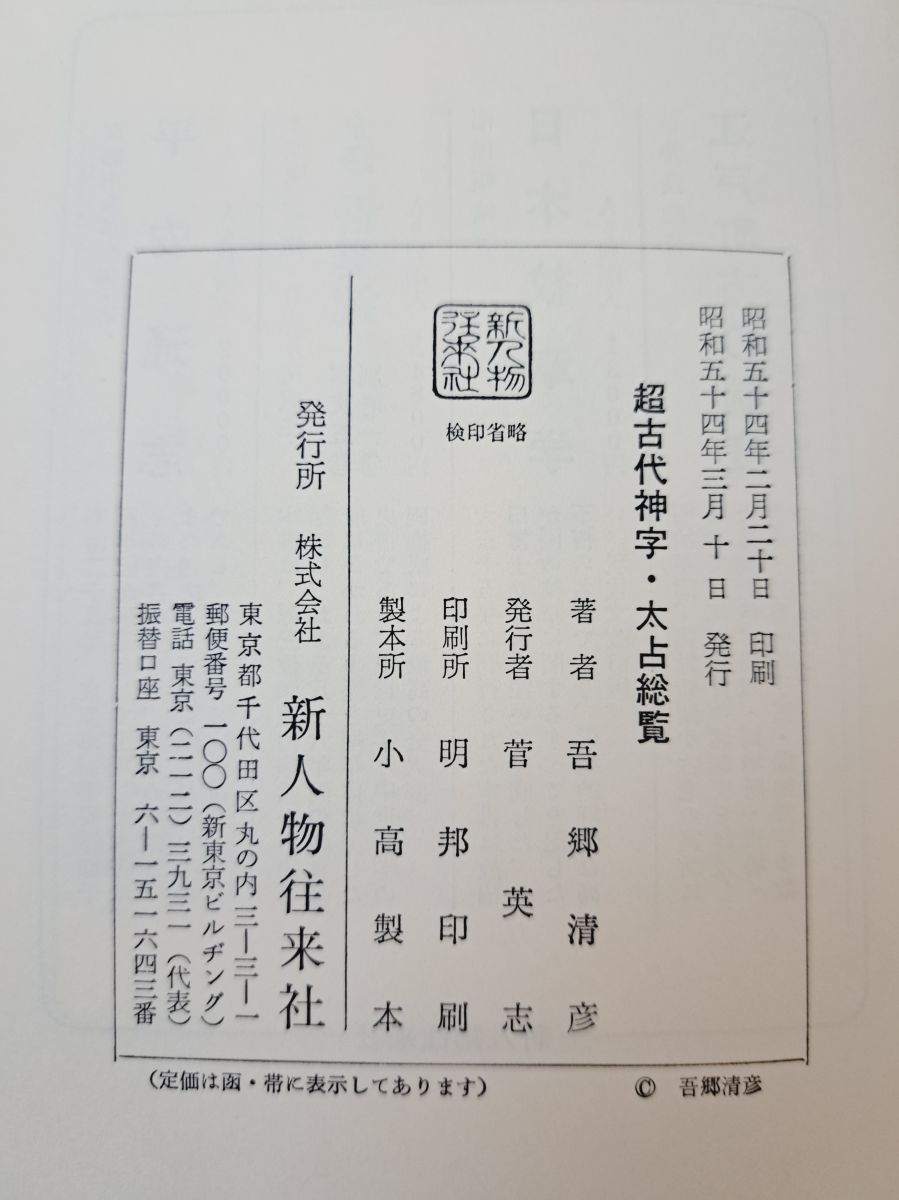 超古代神字.太占総覧　吾郷清彦　言霊　　神代文字　神道霊学　超希少価値本 超古代神字.太占総覧 吾郷清彦 言霊 神代文字 神道霊学 超