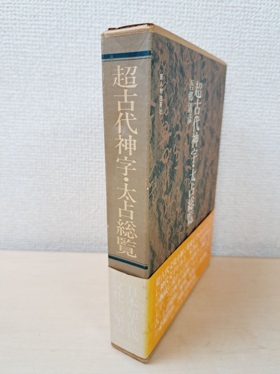 超古代神字.太占総覧　吾郷清彦　言霊　　神代文字　神道霊学　超希少価値本 超古代神字.太占総覧 吾郷清彦 言霊 神代文字 神道霊学 超