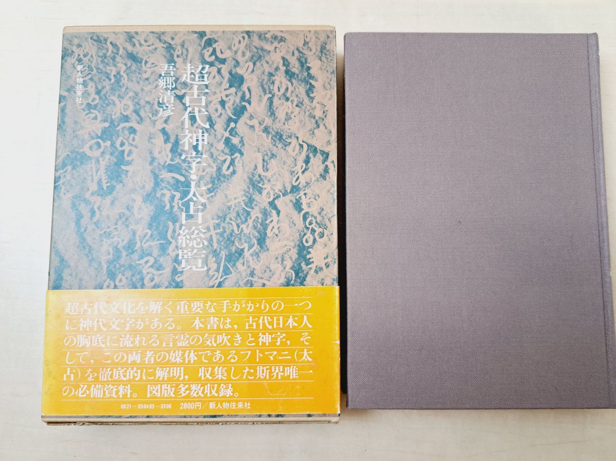 超古代神字.太占総覧　吾郷清彦　言霊　　神代文字　神道霊学　超希少価値本 超古代神字.太占総覧 吾郷清彦 言霊 神代文字 神道霊学 超希少価値本
