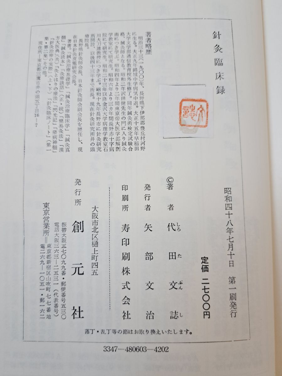 針灸臨床録 代田亘著 針灸臨床録 代田文誌 創元社 - メルカリ