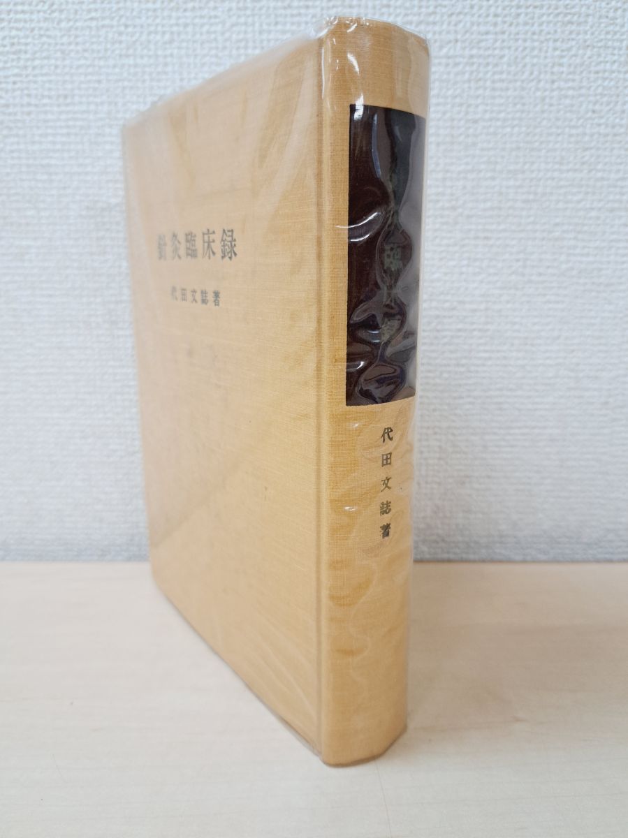 針灸臨床録 代田文誌 創元社 - メルカリ