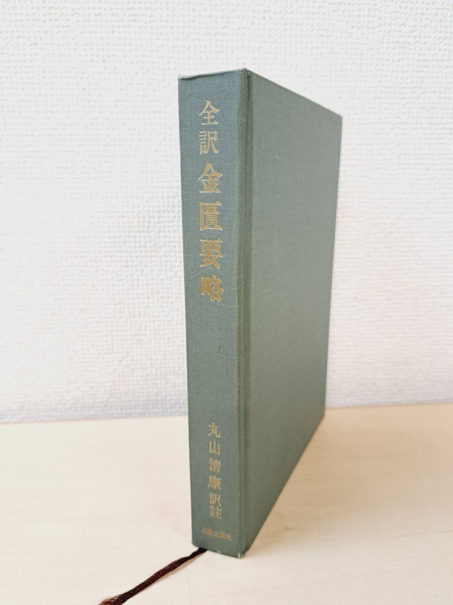 全訳 金匱要略 丸山清康 明徳出版社 - メルカリ