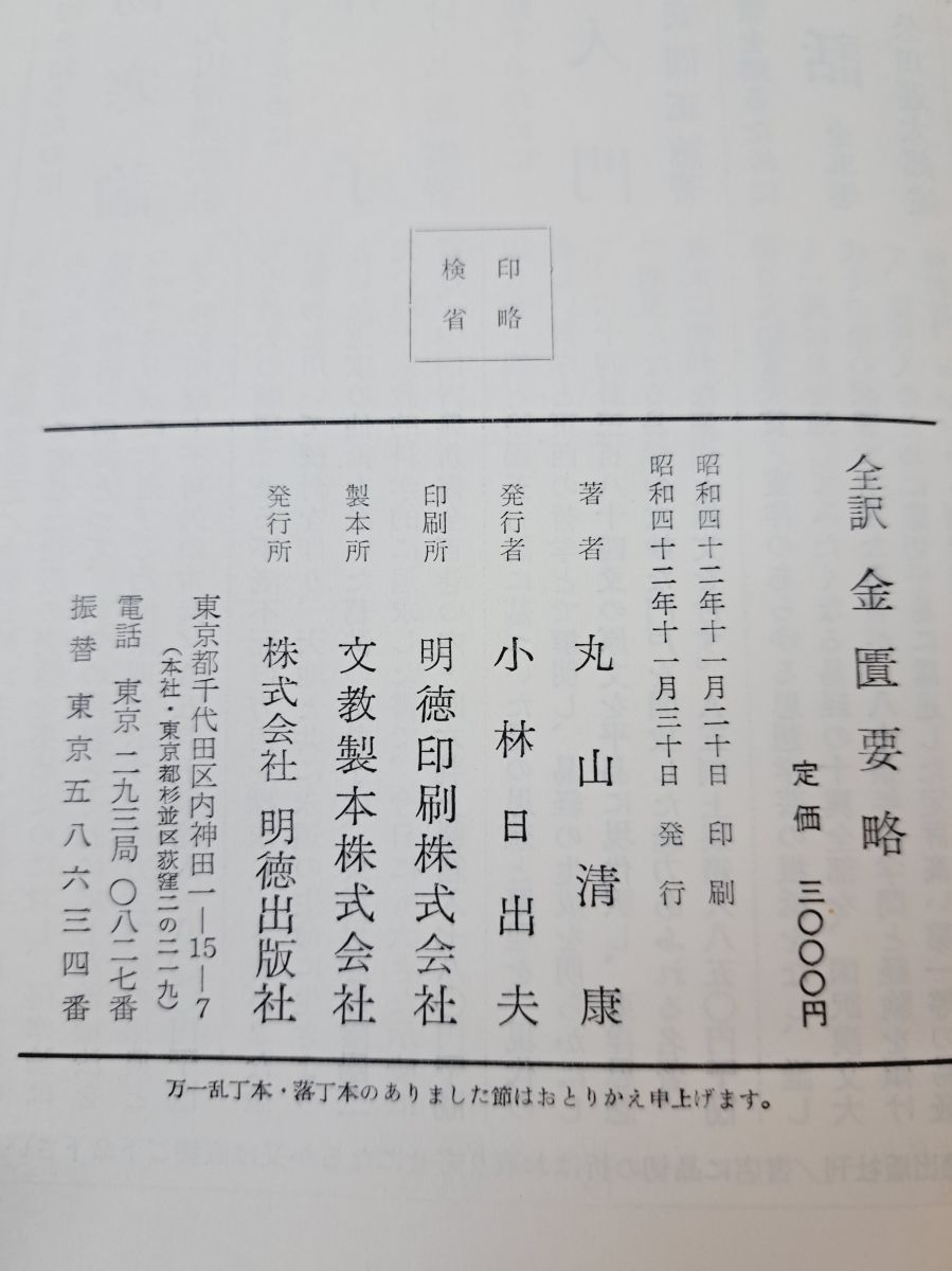 全訳　金匱要略　丸山　清康 全訳 金匱要略 丸山 清康 △01)【同梱不可】全訳 金匱要略・傷寒