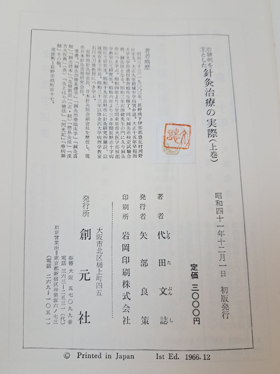 針灸治療の実際 上・下 代田文誌 針灸治療の実際 上・下 代田文誌 針灸