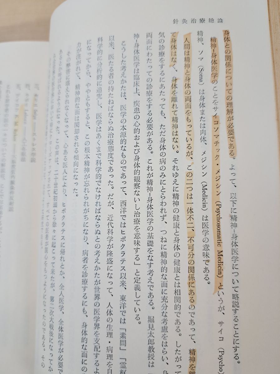 治療例を主とした 鍼灸治療の実際 上巻 代田文誌 創元社 - メルカリ