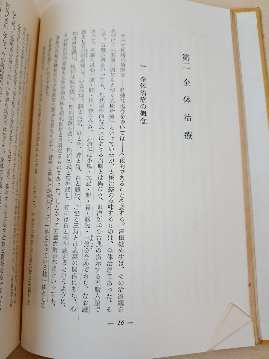 治験例を主とした針灸治療の実際 【上下巻セット】古書⭐︎創元社 治験例を主とした針灸治療の実際 下巻 オンデマンド版 - 創元社