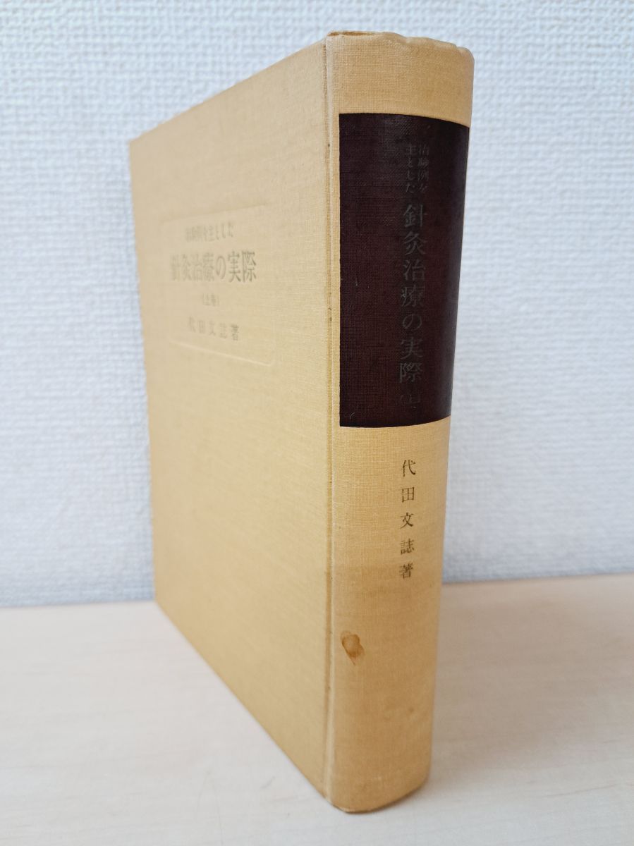 治療例を主とした 鍼灸治療の実際 上巻 代田文誌 創元社 - メルカリ