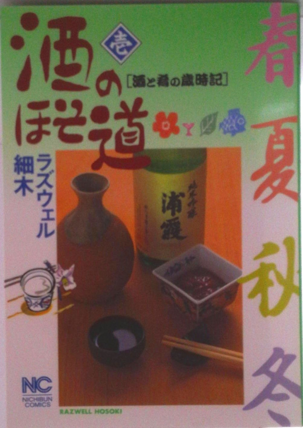 酒のほそ道　ラズウェル 細木 Amazon.co.jp: 酒のほそ道~コラボ&リメイク~ (ニチブンコミックス