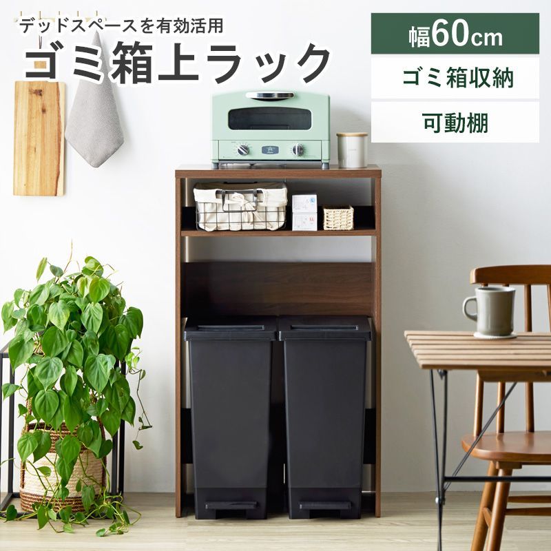 ♪コンパクト ゴミ箱上収納ラック ［幅60cm］　　　　　　キッチンカウンター キッチン収納 レンジ台 レンジボード キッチンラック