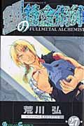 鋼の錬金術師 27/スクウェア・エニックス/荒川弘（コミック） - メルカリ