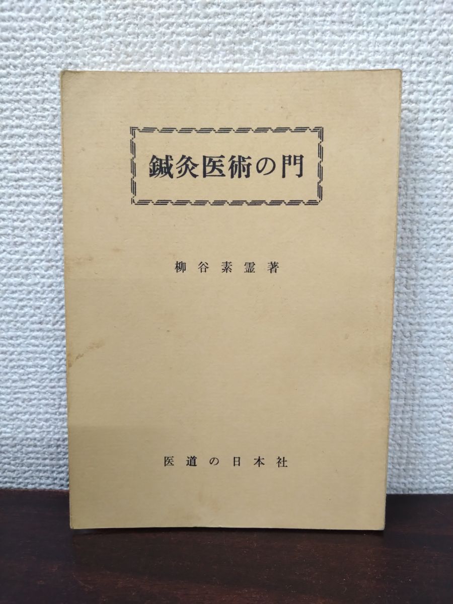 鍼灸医術の門 柳谷素霊 医道の日本社 - メルカリ