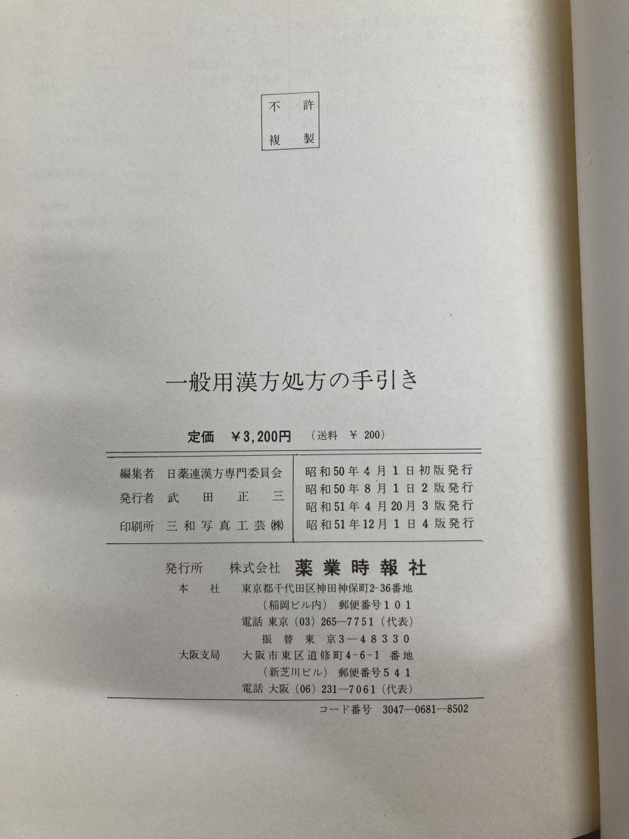 一般用漢方処方の手引き 薬業時報社 - メルカリ