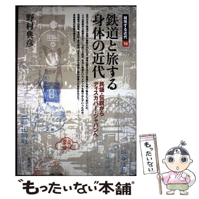 【中古】 鉄道と旅する身体の近代 中古】 鉄道と旅する身体の近代 民謡・伝説からディスカバー・ジャパン