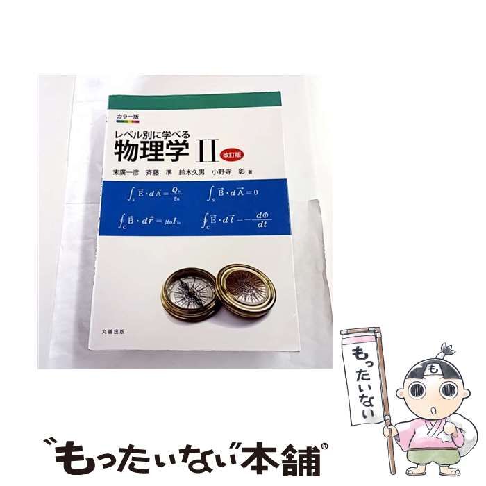 中古】 レベル別に学べる物理学 カラー版 2 改訂版 / 末廣 一彦、斉藤