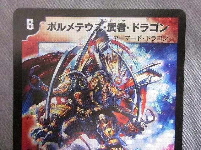 トレカ デュエル・マスターズ DM-27-秘1 ボルメテウス・武者・ドラゴン