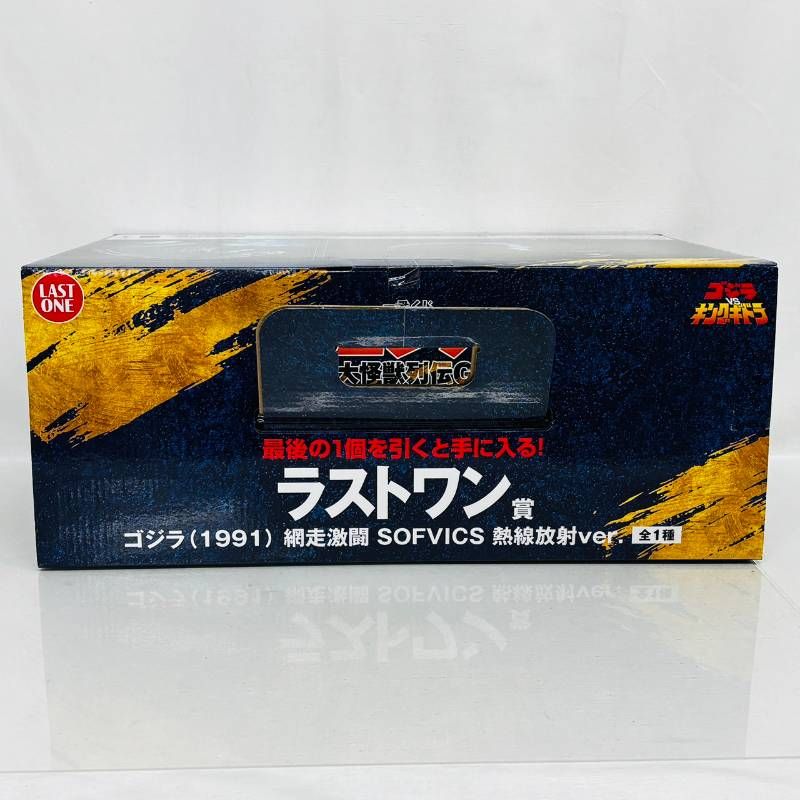 未開封 一番くじ ゴジラ ラストワン賞 1991 網走激闘 SOFVICS 熱線放射