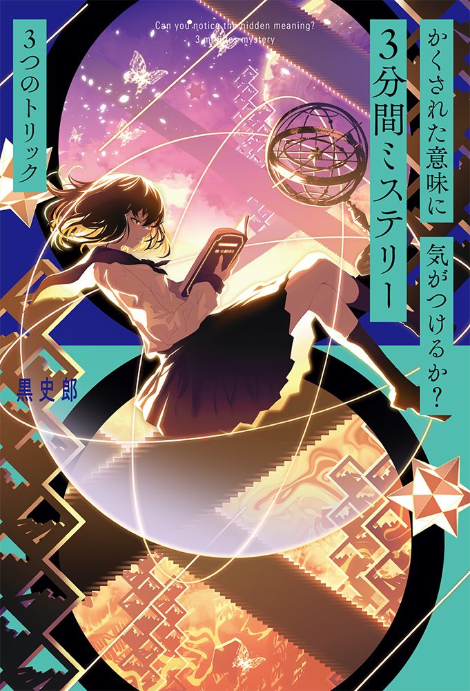かくされた意味に気がつけるか？3分間ミステリー 3つのトリック