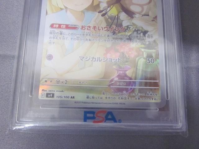 鑑定品PSA10 トレカ ポケモンカードゲーム SV9-105 リーリエの
