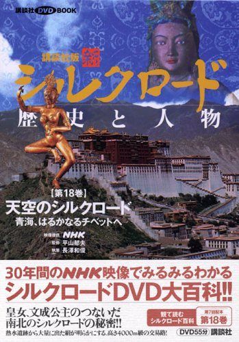 シルクロード 歴史と人物 DVD大百科 青き都クチャなど 1-20巻 シルク