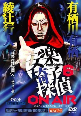 綾辻行人・有栖川有栖からの挑戦状 「安楽椅子探偵」DVD①〜⑥ 6本セット。 Amazon.co.jp: 綾辻行人・有栖川有栖からの挑戦状(5) 安楽椅子探偵と