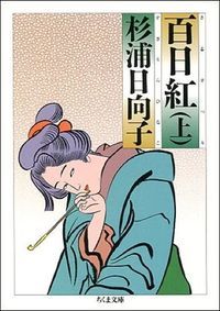 百日紅 全巻セット 杉浦日向子 百日紅 さるすべり 3巻セット 杉浦日向子 マンサンコミックス - メルカリ