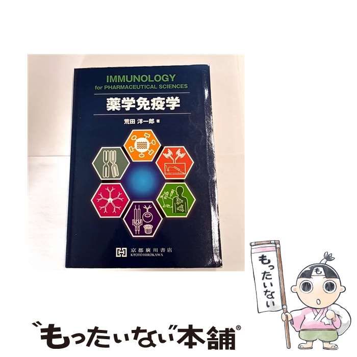 薬学免疫学 荒田洋一郎 中古】 薬学免疫学 / 荒田洋一郎 / 京都廣川書店 - メルカリ