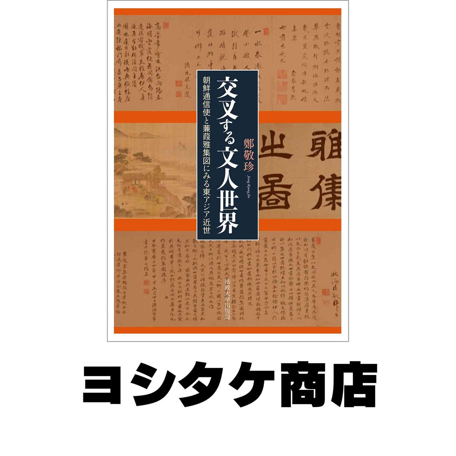 交叉する文人世界: 朝鮮通信使と蒹葭雅集図にみる東アジア近世 鄭敬珍