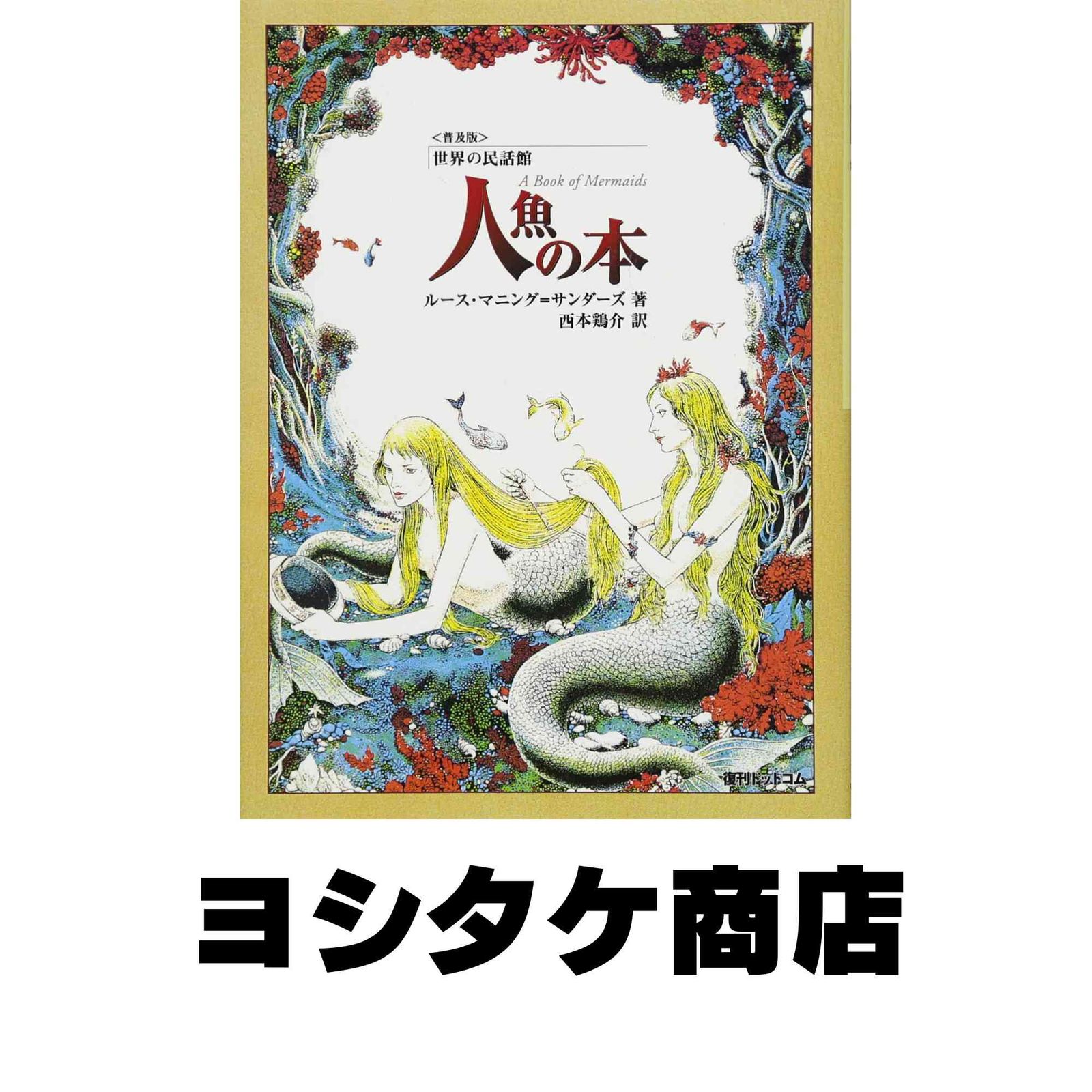 ルース・マニング=サンダース著 人魚の本 Amazon.co.jp: 人魚の本 (世界の民話館) (fukkan.com 世界の民話館