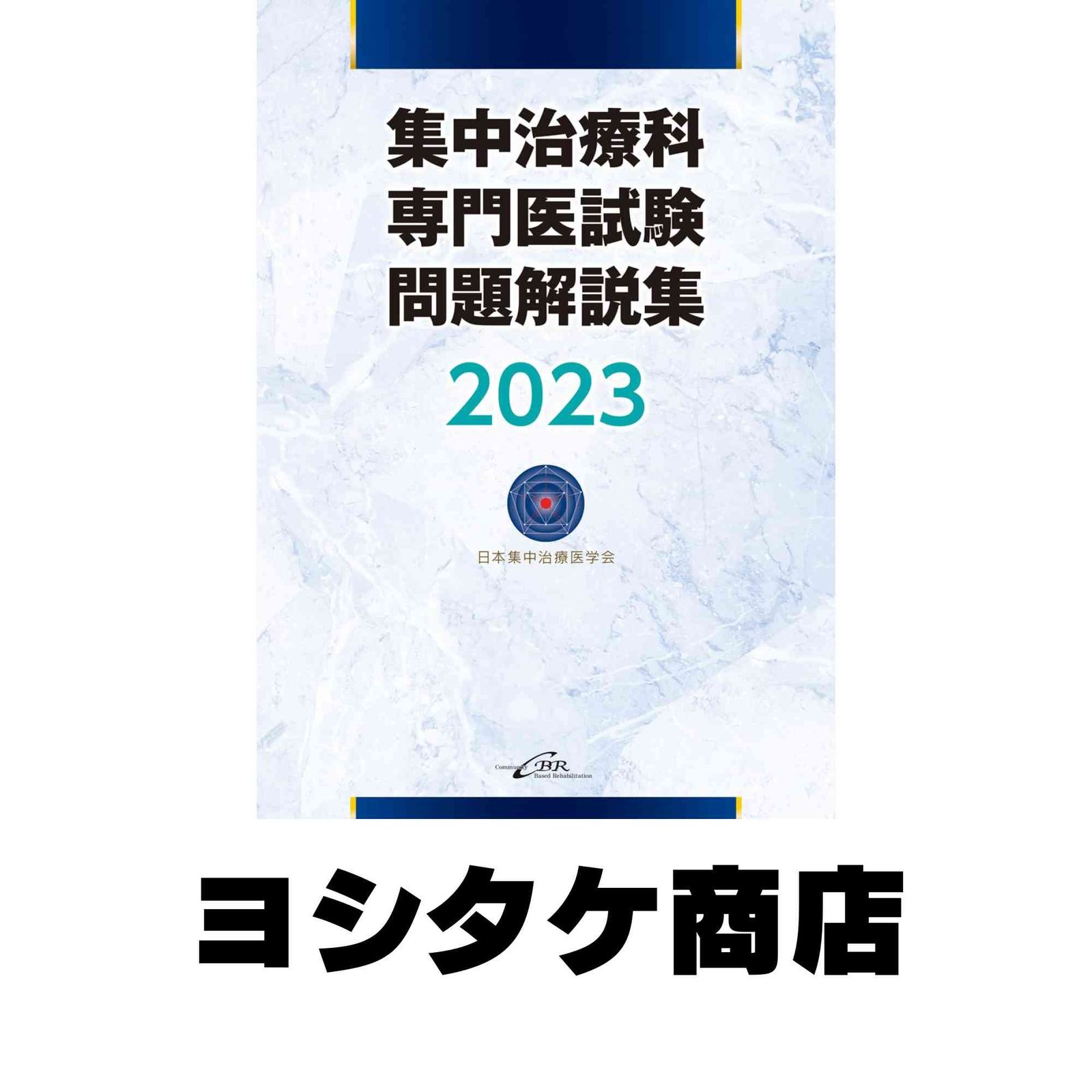 集中治療科専門医試験 問題解説集 2023 [単行本（ソフトカバー）] 日本