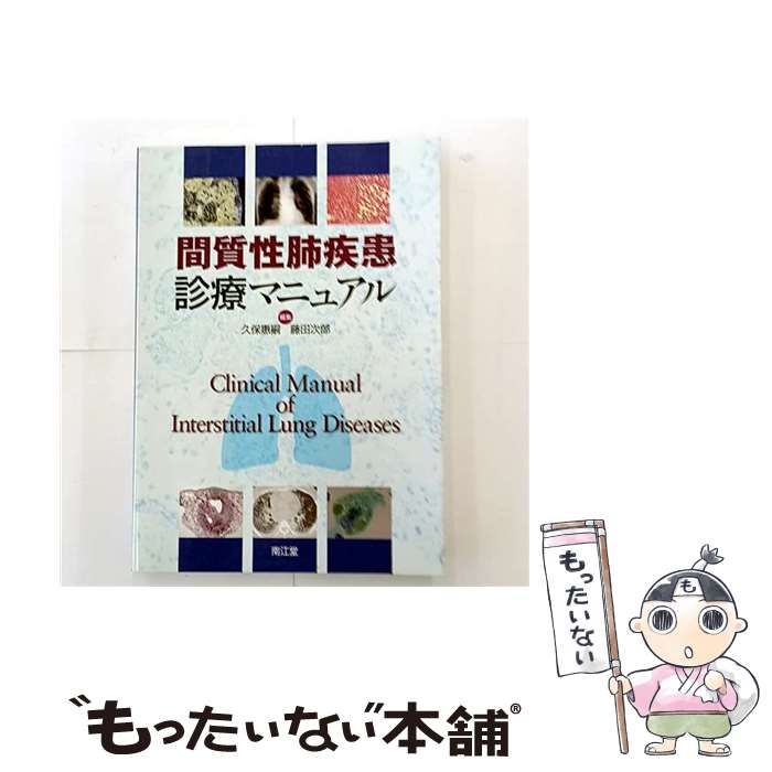 中古】 間質性肺疾患診療マニュアル / 久保 惠嗣、 藤田 次郎 / 南江堂