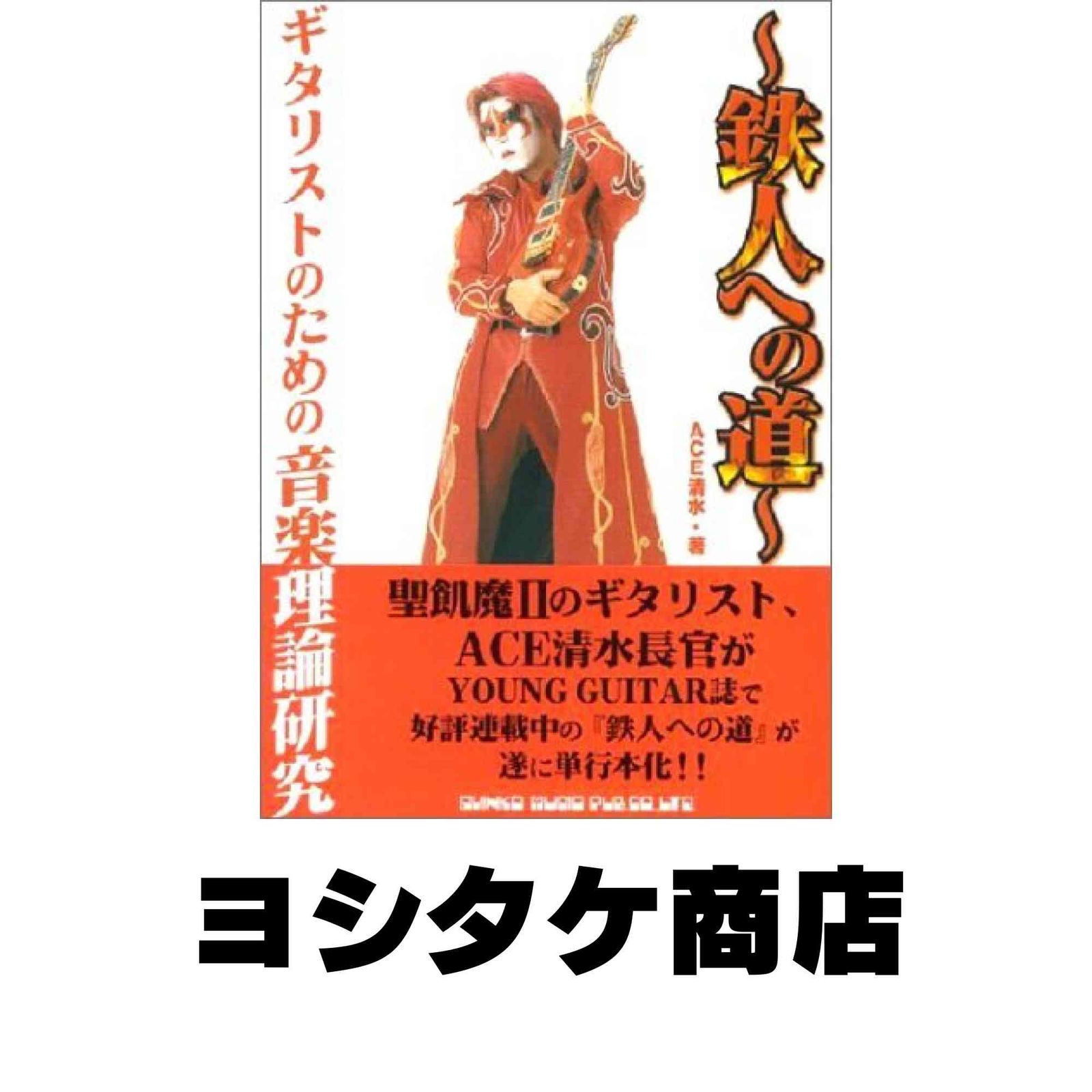 ギタリストのための音楽理論研究~鉄人への道~ エース 清水 - メルカリ
