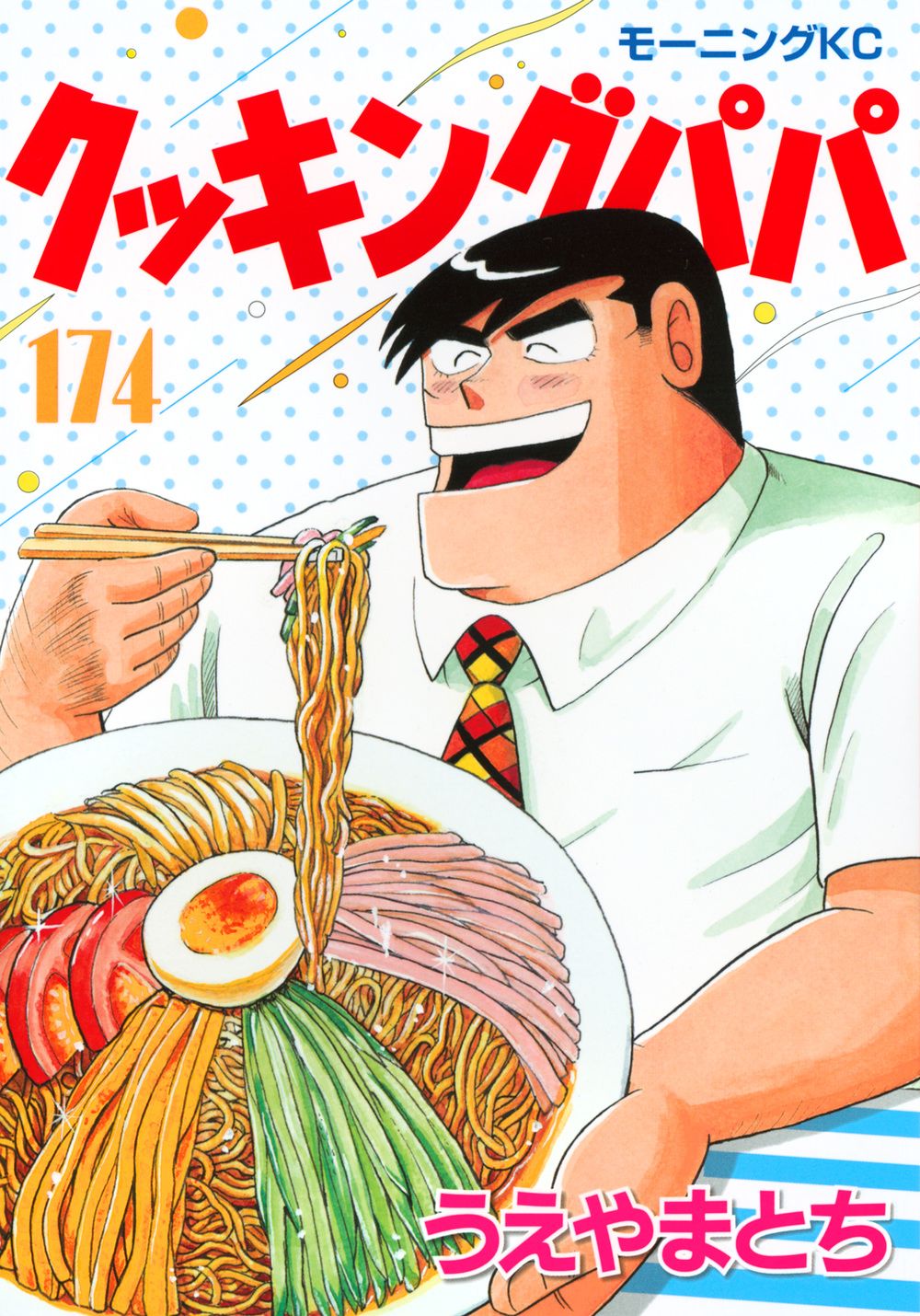 クッキングパパ 174/講談社/うえやまとち（コミック） - メルカリ
