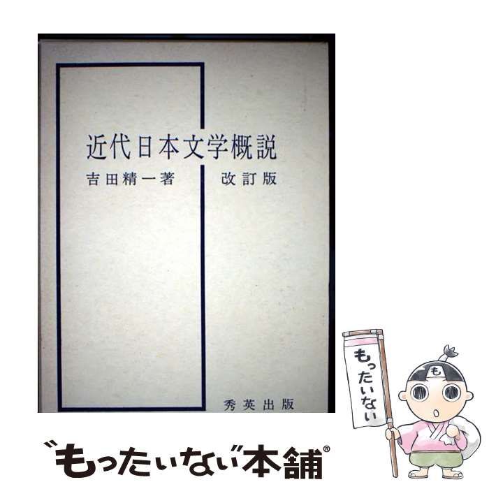中古】 近代日本文学概説 / 吉田精一 / 秀英出版 - メルカリ