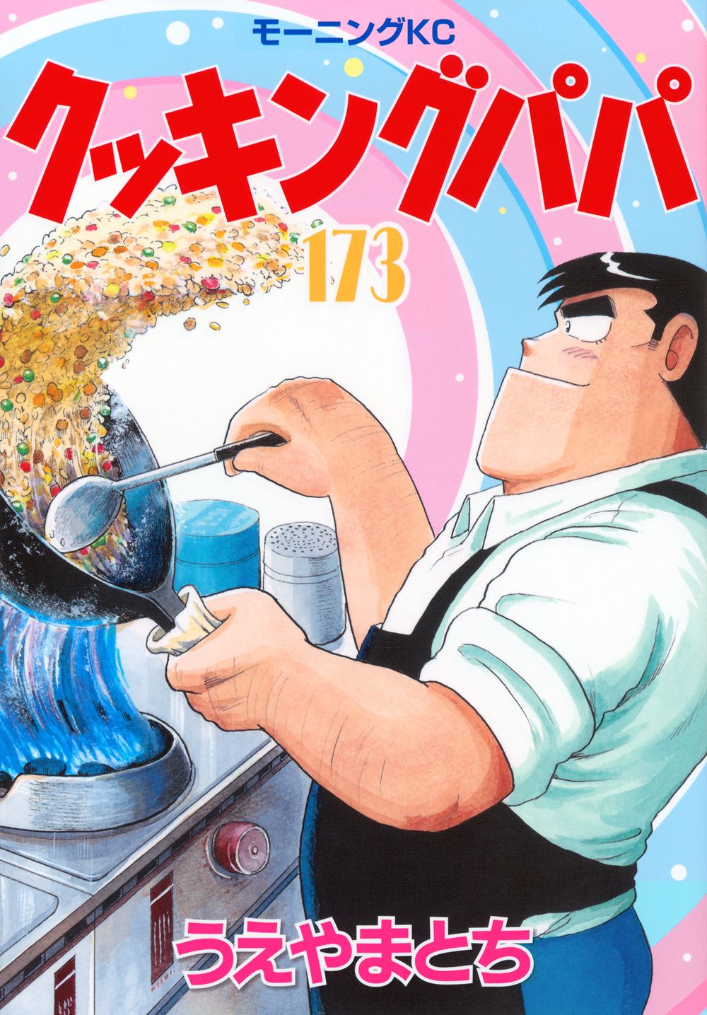クッキングパパ 173/講談社/うえやまとち（コミック） - メルカリ
