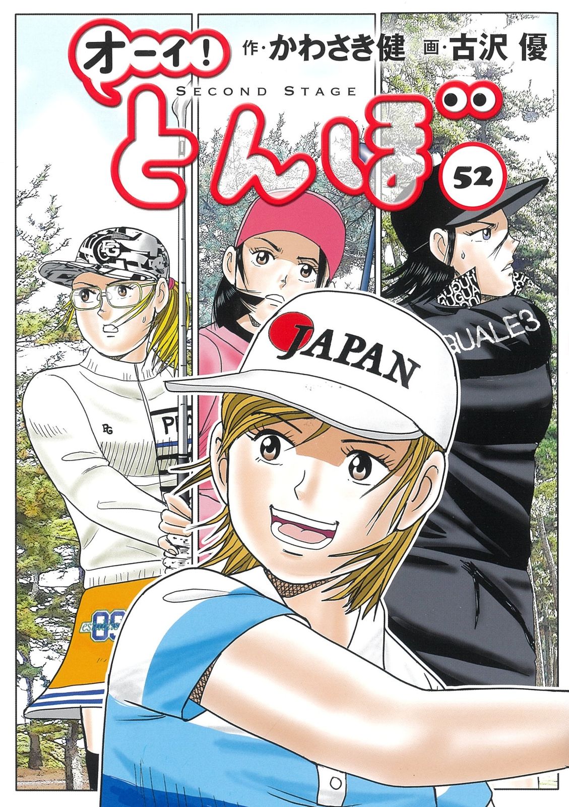 オーイ！とんぼ 52/ゴルフダイジェスト社/かわさき健（コミック