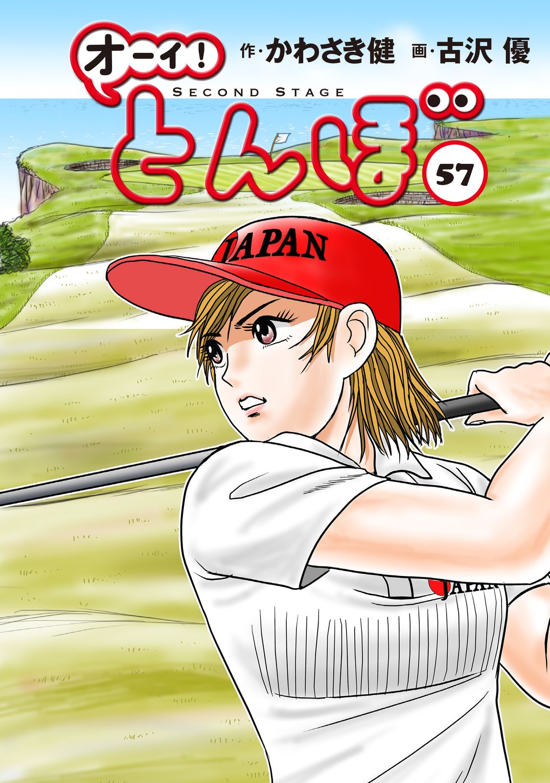 オーイ！とんぼ 57/ゴルフダイジェスト社/かわさき健（コミック