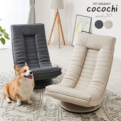 ココチ 座椅子 フロアチェア ハイバック 回転360度 リクライニング 撥水加工 upside DO cocochi ココチ 座椅子 フロアチェア ハイバック 回転 360度