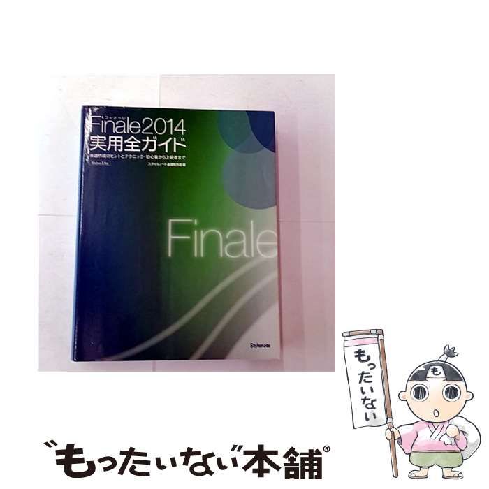 中古】 Finale2014実用全ガイド 楽譜作成のヒントとテクニック・初心者