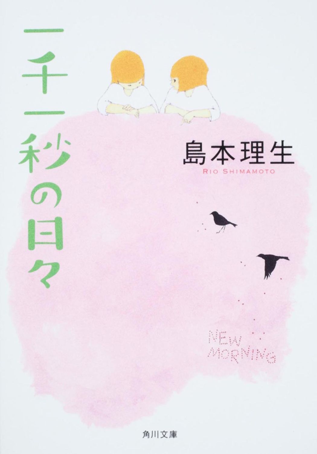 一千一秒の日々/角川書店/島本理生（文庫） - メルカリ