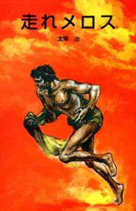 走れメロス /ポプラ社/太宰治（新書） - メルカリ