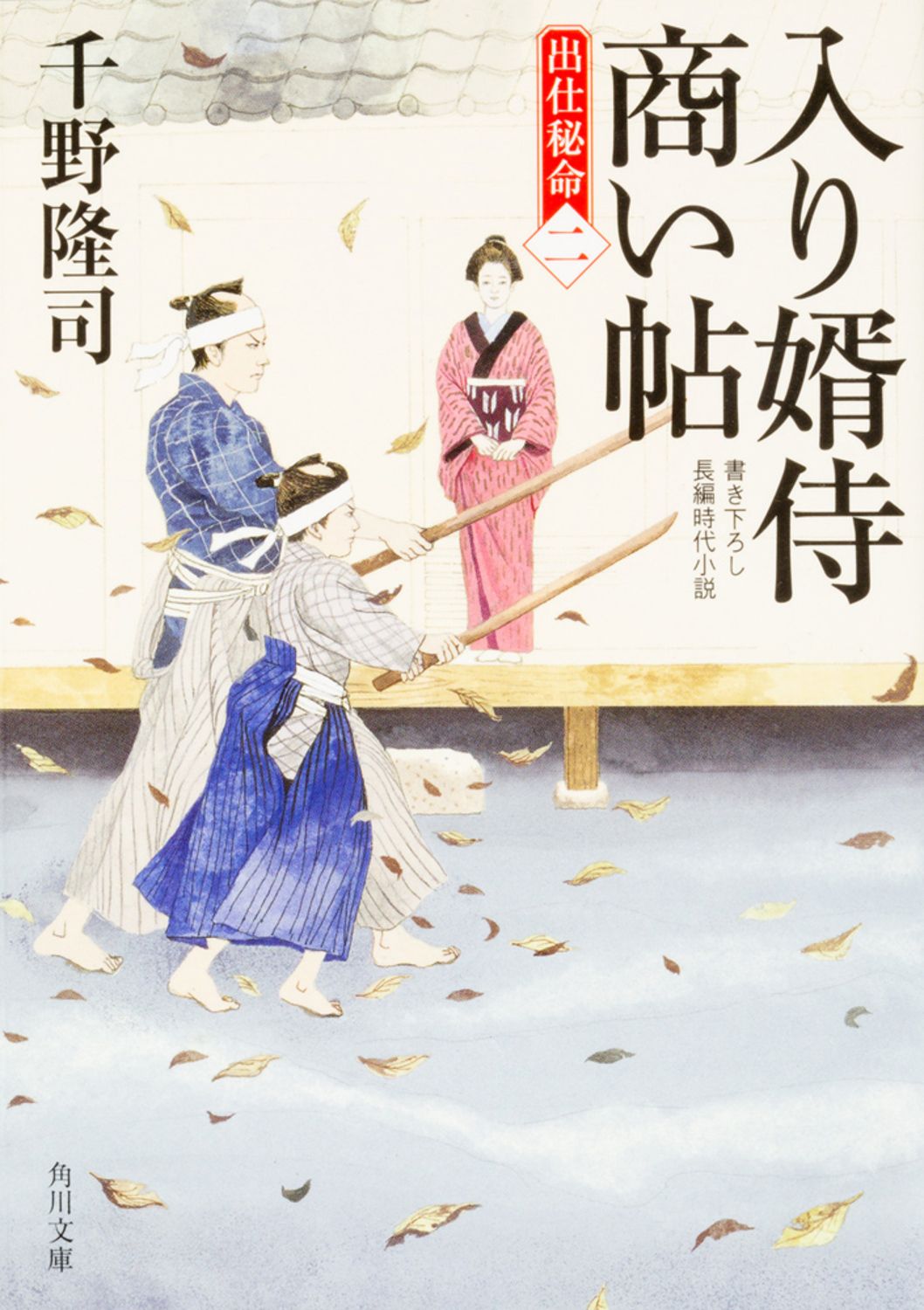 入り婿侍商い帖 出仕秘命 2/KADOKAWA/千野隆司（文庫