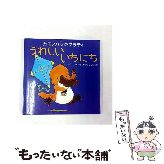 【中古】 カモノハシのプラティうれしいいちにち カモノハシのプラティ - うれしい いちにち 講談社えほん通信｜講談社
