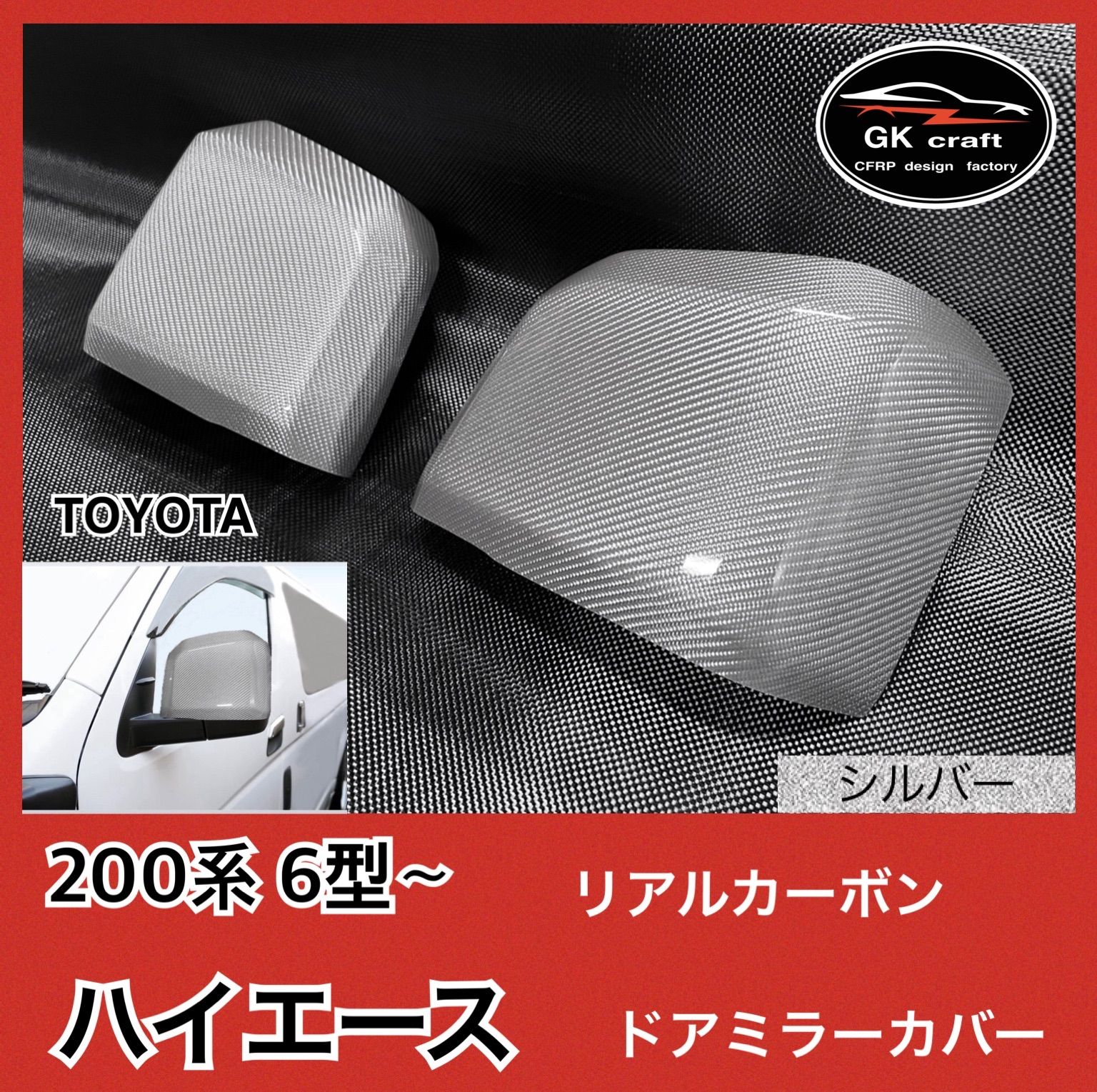 200系 200系ハイエース【リアルカーボン】ドアミラーカバー 綾