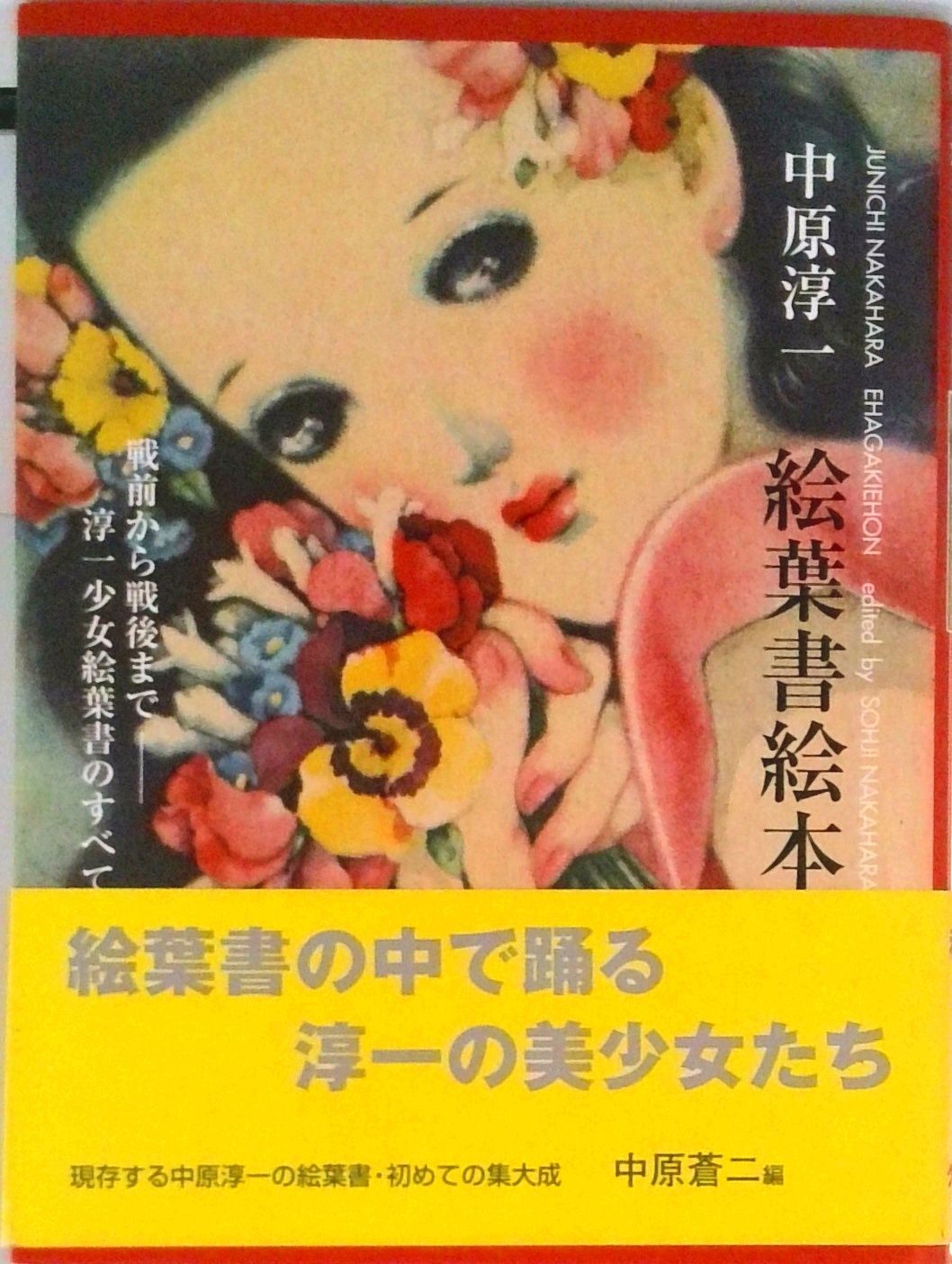 中原淳一絵葉書絵本 戦前から戦後まで-淳一少女絵葉書のすべて