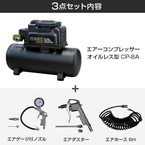 迅速に発送 ミナトワークス オイルレス 型 エアーコンプレッサー CP 8 A エアーツール3点付き 100 V タンク 容量 L 5 c 6 0489